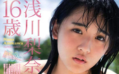 高校1年スーパーガールズ浅川梨奈『1000年に1度の童顔巨乳』。う~ん…千年は言いすぎじゃないかえ?