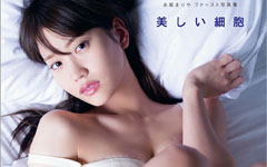 元AKB48永尾まりやちゃんファースト写真集『美しい細胞』より91枚